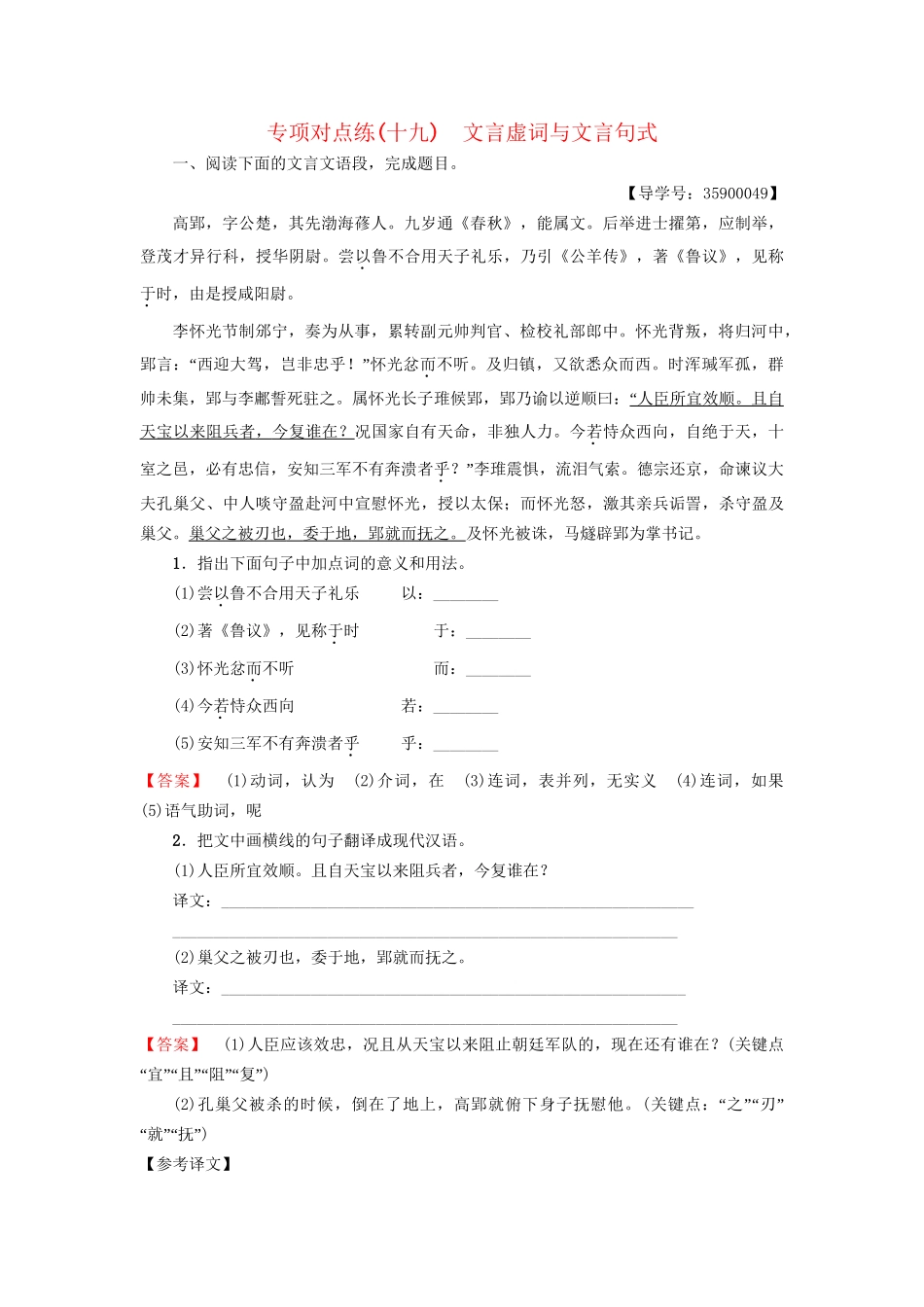 高考语文一轮复习 专项对点练（19）文言虚词与文言句式-人教版高三语文试题_第1页