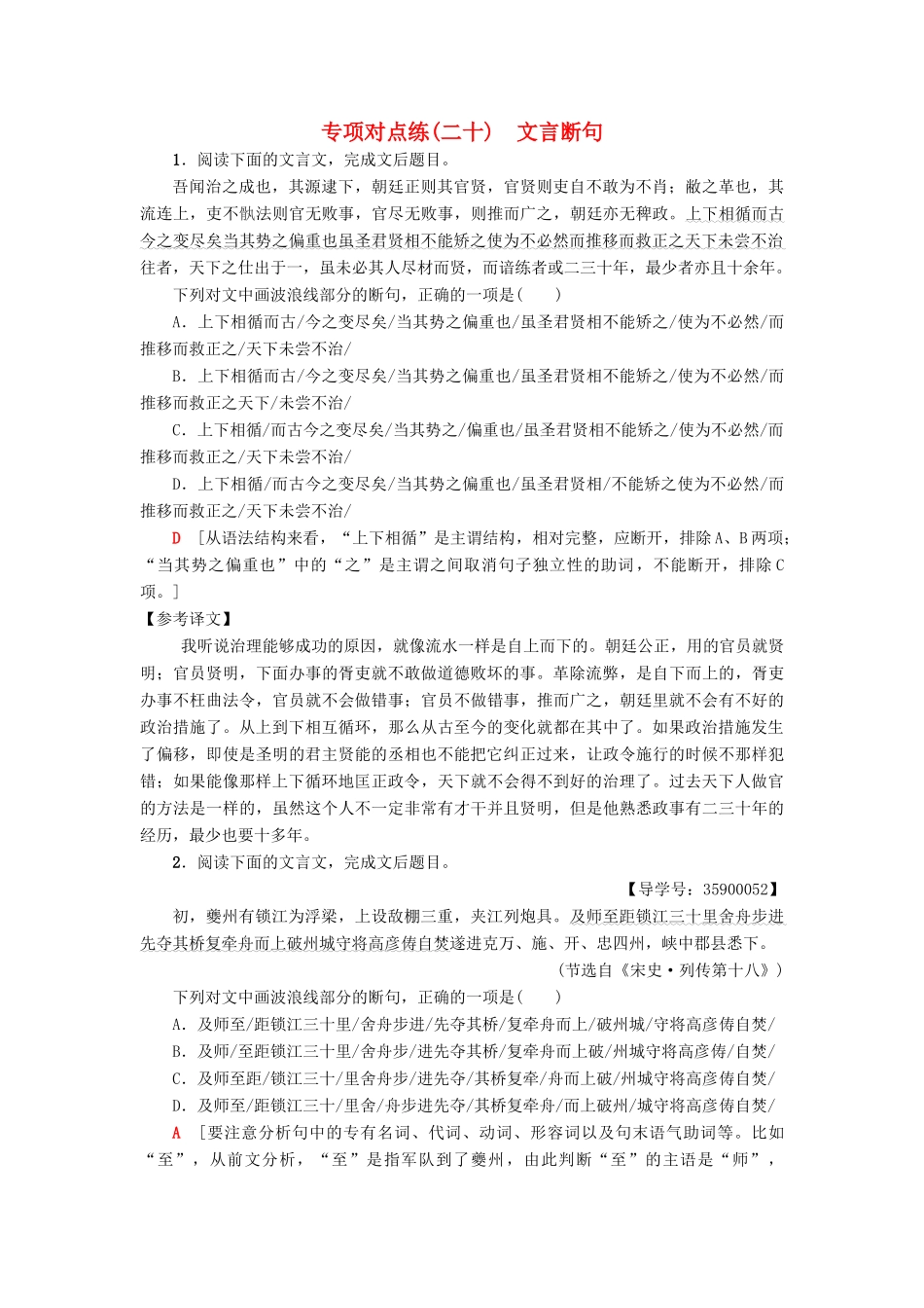 高考语文一轮复习 专项对点练（20）文言断句-人教版高三语文试题_第1页