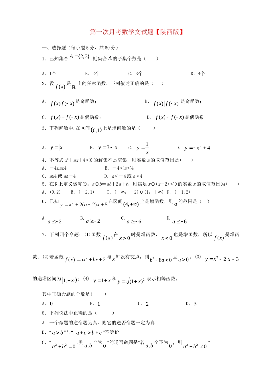 高三数学上学期第一次月考试题 文-人教版高三数学试题_第1页