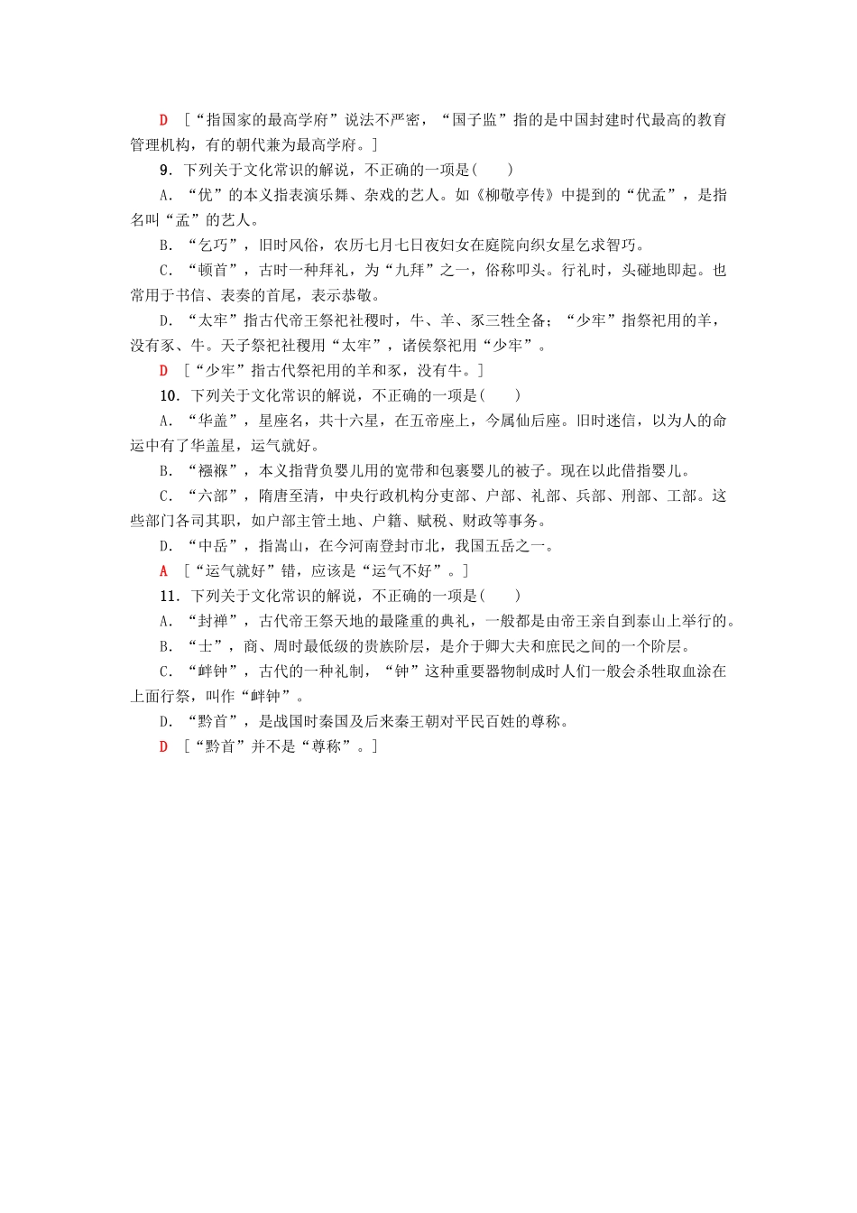 高考语文一轮复习 专项对点练（21）古代文化常识-人教版高三语文试题_第3页