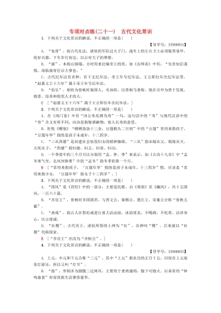 高考语文一轮复习 专项对点练（21）古代文化常识-人教版高三语文试题