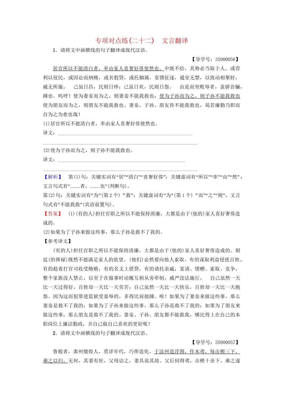 高考语文一轮复习 专项对点练（22）文言翻译-人教版高三语文试题_第1页
