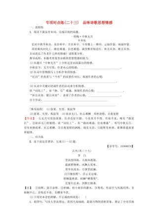 高考语文一轮复习 专项对点练（23）品味诗歌思想情感-人教版高三语文试题