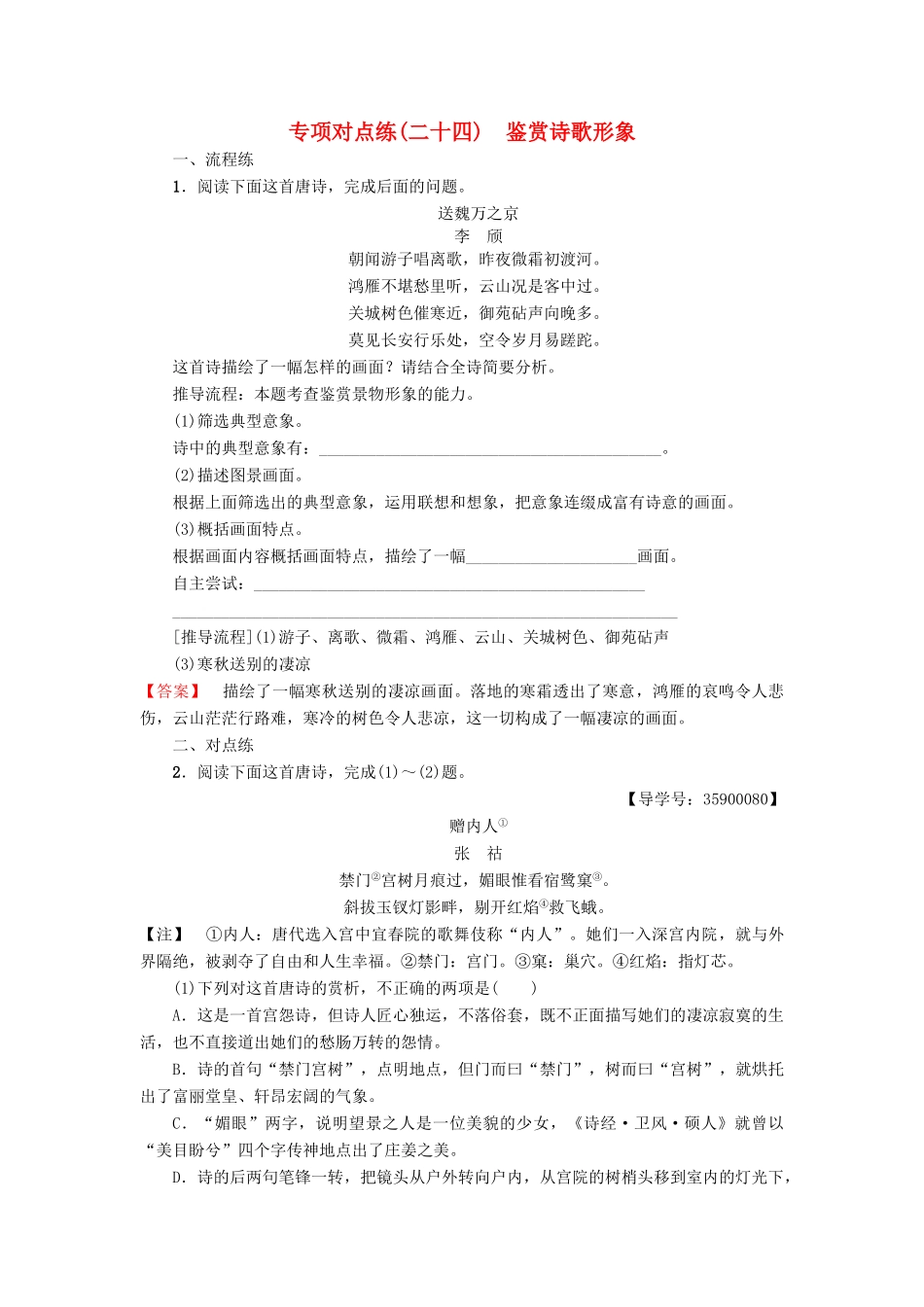 高考语文一轮复习 专项对点练（24）鉴赏诗歌形象-人教版高三语文试题_第1页