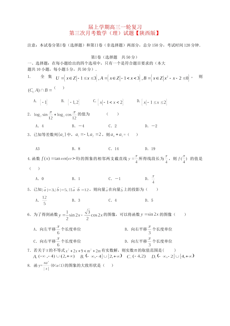 高三数学上学期月考（3）理 新人教A版_第1页