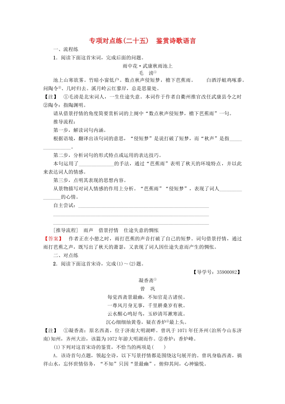 高考语文一轮复习 专项对点练（25）鉴赏诗歌语言-人教版高三语文试题_第1页