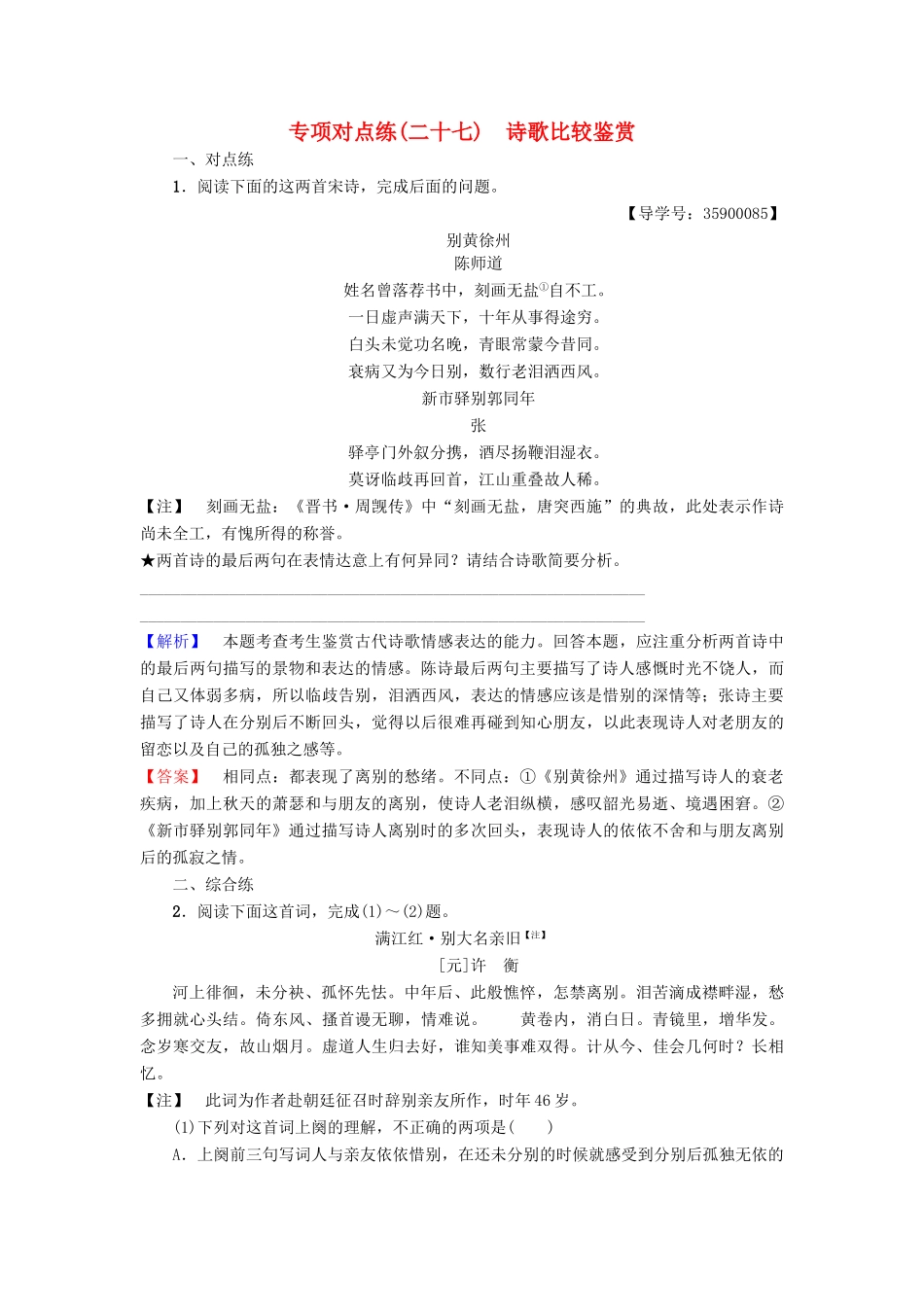 高考语文一轮复习 专项对点练（27）诗歌比较鉴赏-人教版高三语文试题_第1页