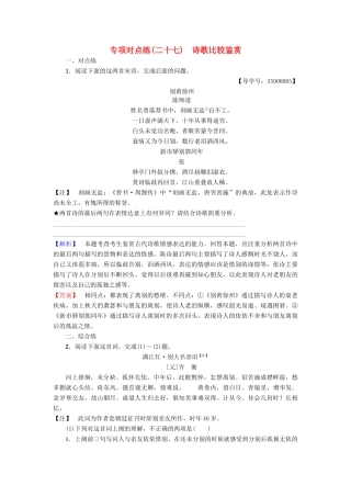 高考语文一轮复习 专项对点练（27）诗歌比较鉴赏-人教版高三语文试题