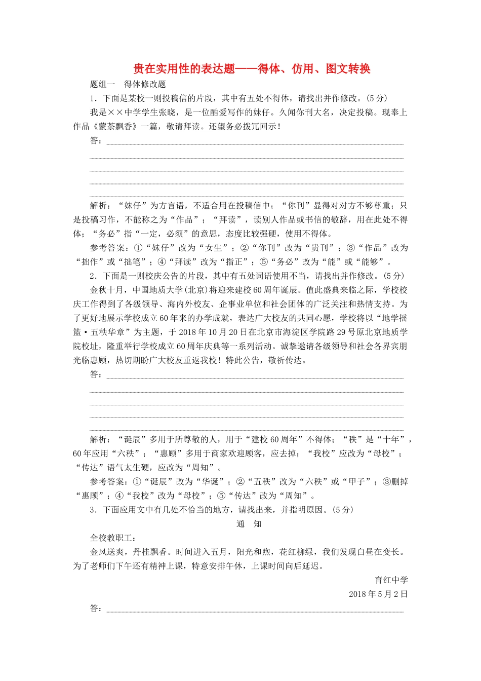 高考语文二轮复习 贵在实用性的表达题——得体、仿用、图文转换（含解析）-人教版高三全册语文试题_第1页