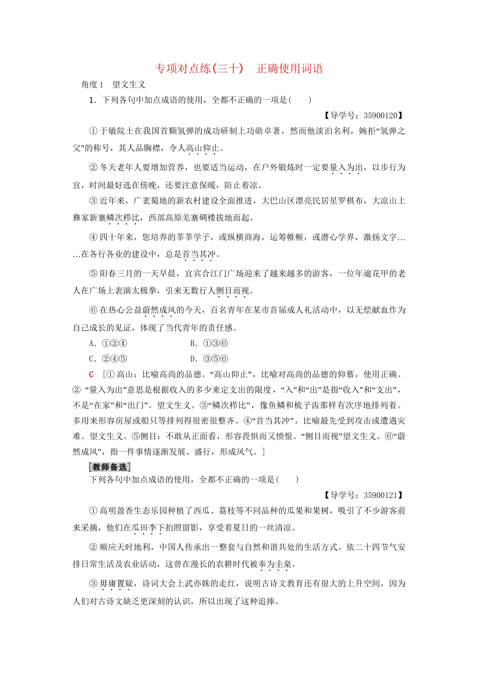 高考语文一轮复习 专项对点练（30）正确使用词语-人教版高三语文试题_第1页