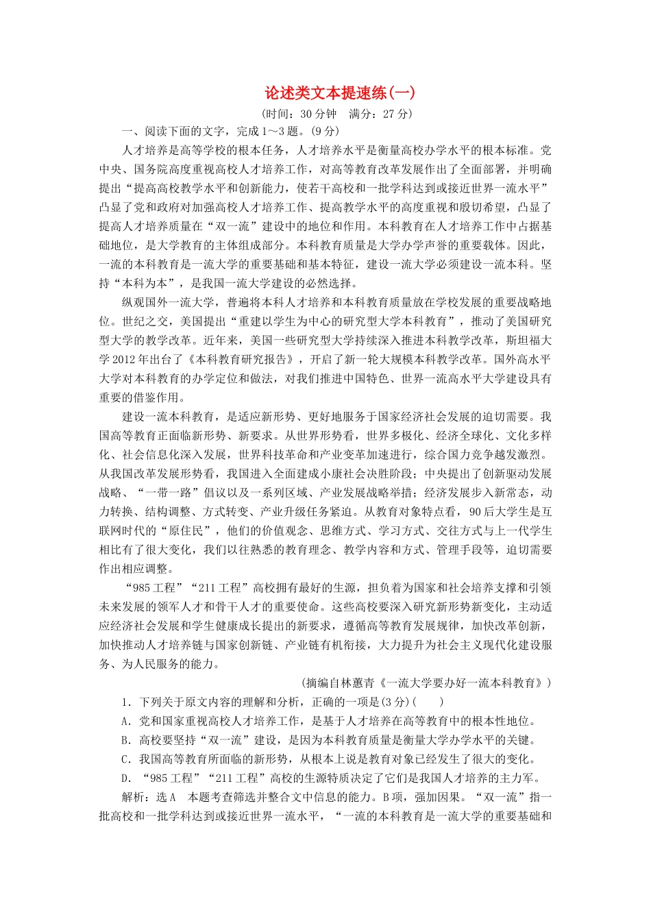 高考语文二轮复习 论述类文本提速练（一）～（二）（含解析）-人教版高三全册语文试题_第1页