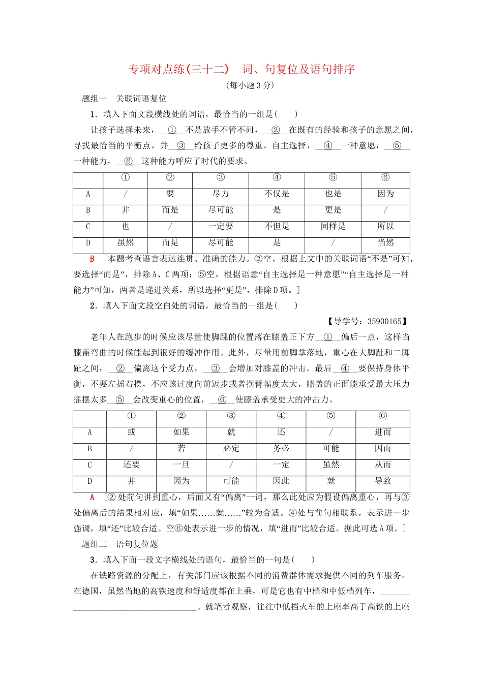 高考语文一轮复习 专项对点练（32）词、句复位及语句排序-人教版高三语文试题_第1页