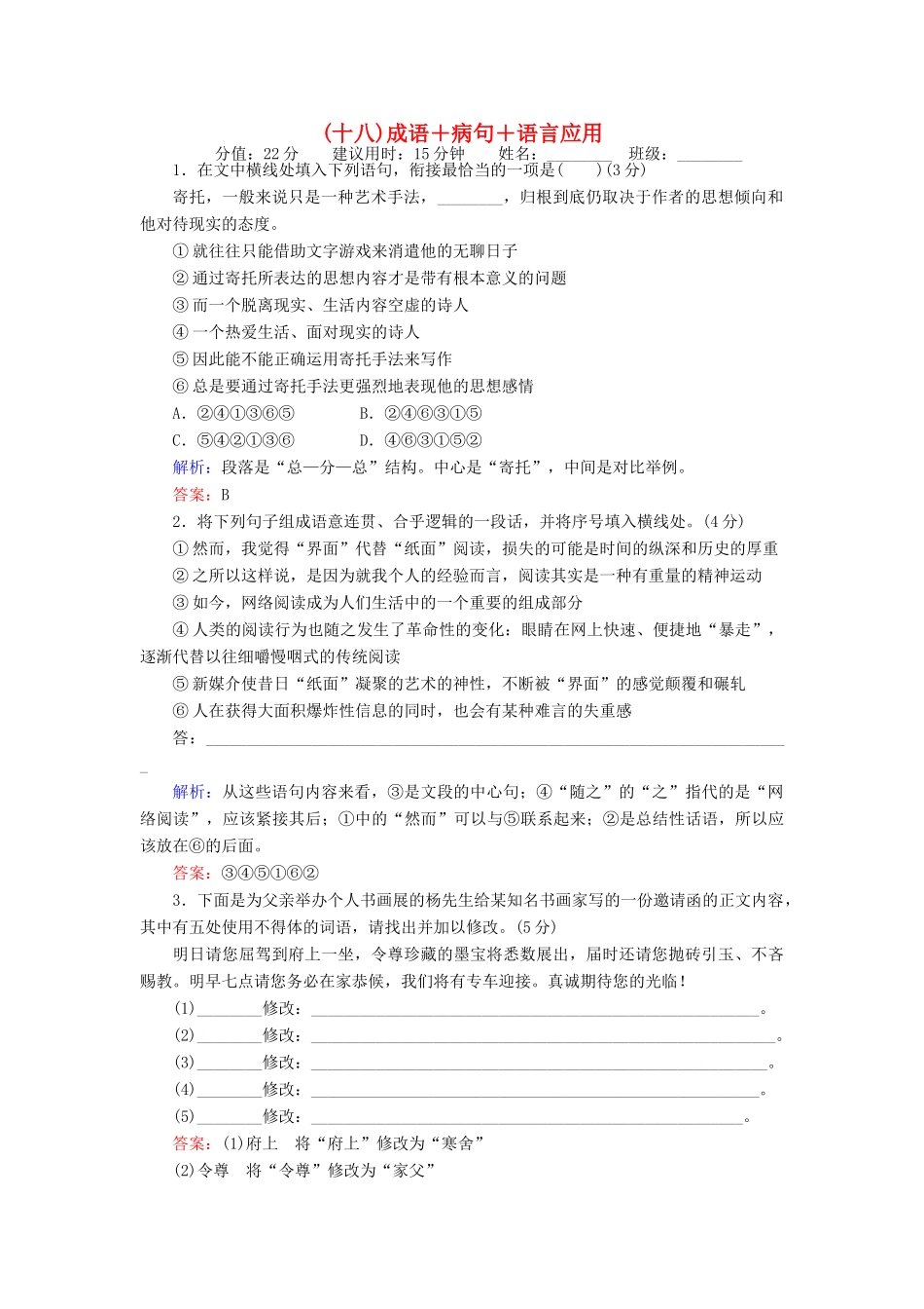 高考语文二轮复习 天天增分（十八）成语＋病句＋语言应用-人教版高三全册语文试题_第1页