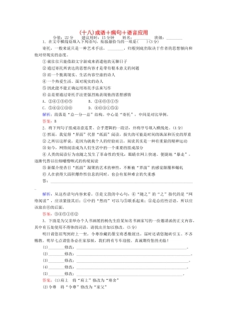 高考语文二轮复习 天天增分（十八）成语＋病句＋语言应用-人教版高三全册语文试题