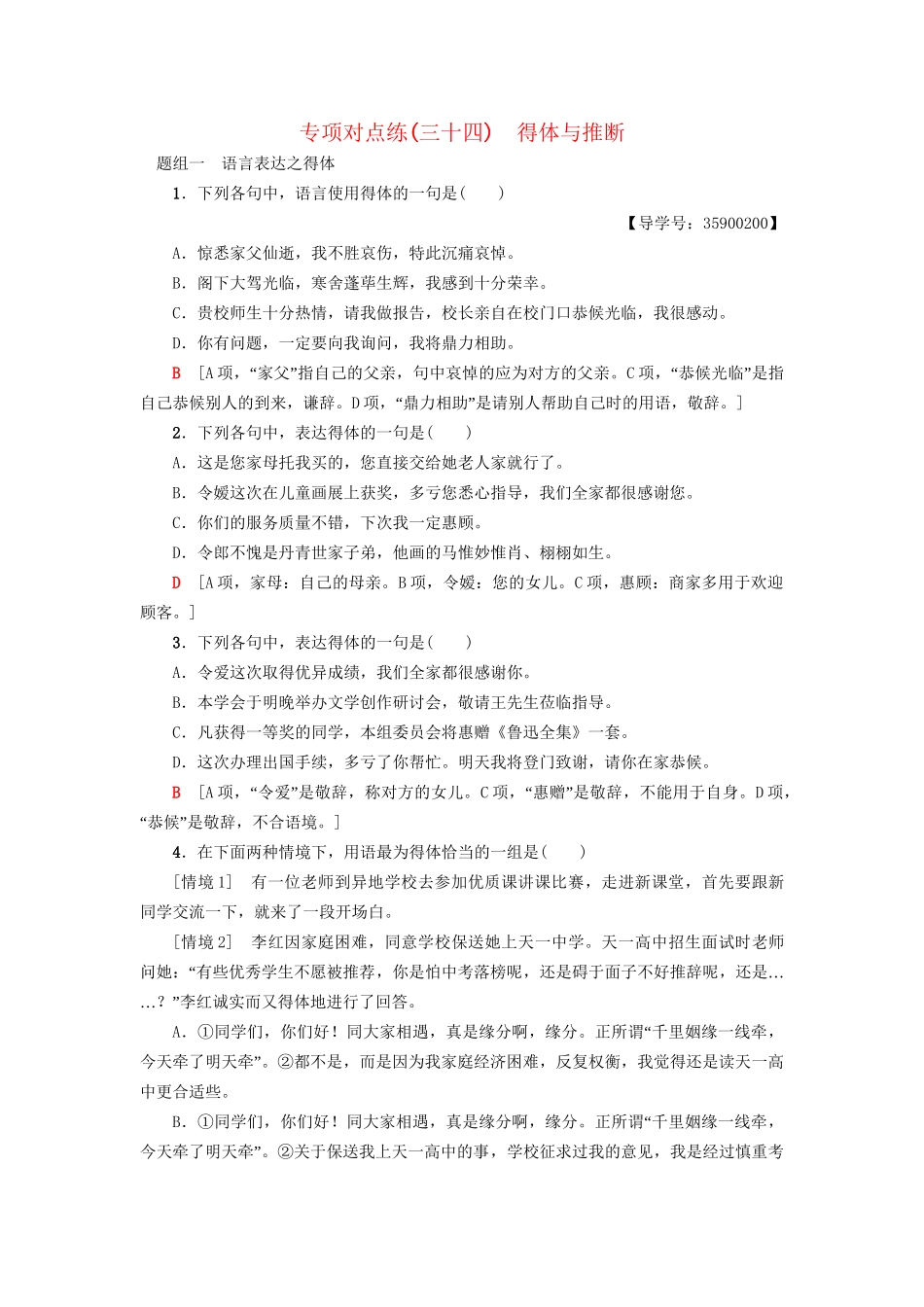 高考语文一轮复习 专项对点练（34）得体与推断-人教版高三语文试题_第1页