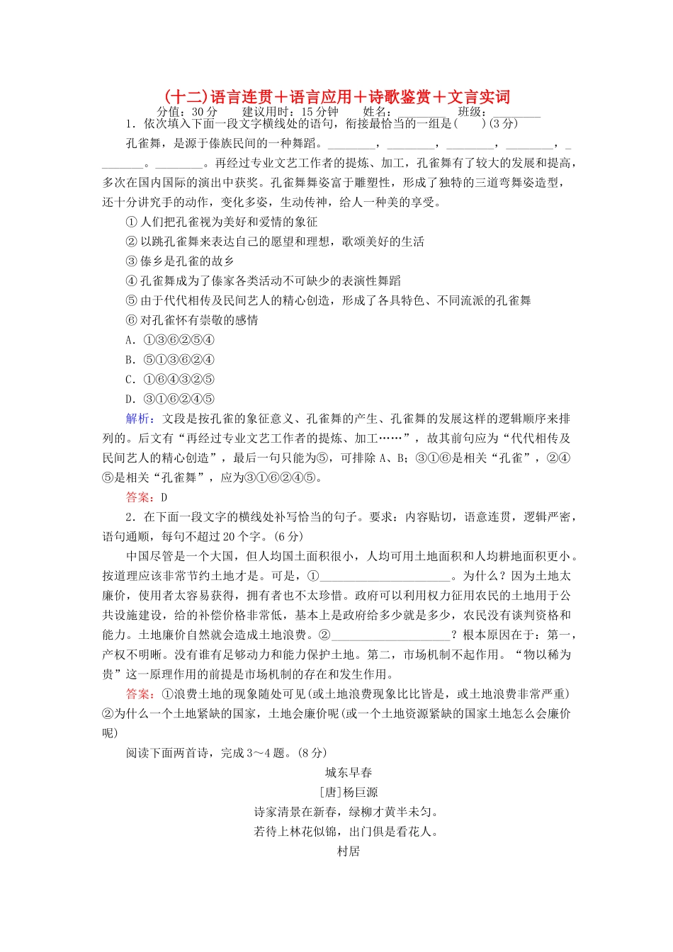 高考语文二轮复习 天天增分（十二）语言连贯＋语言应用＋诗歌鉴赏＋文言实词-人教版高三全册语文试题_第1页