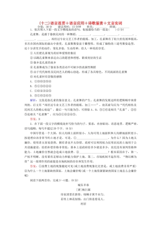 高考语文二轮复习 天天增分（十二）语言连贯＋语言应用＋诗歌鉴赏＋文言实词-人教版高三全册语文试题