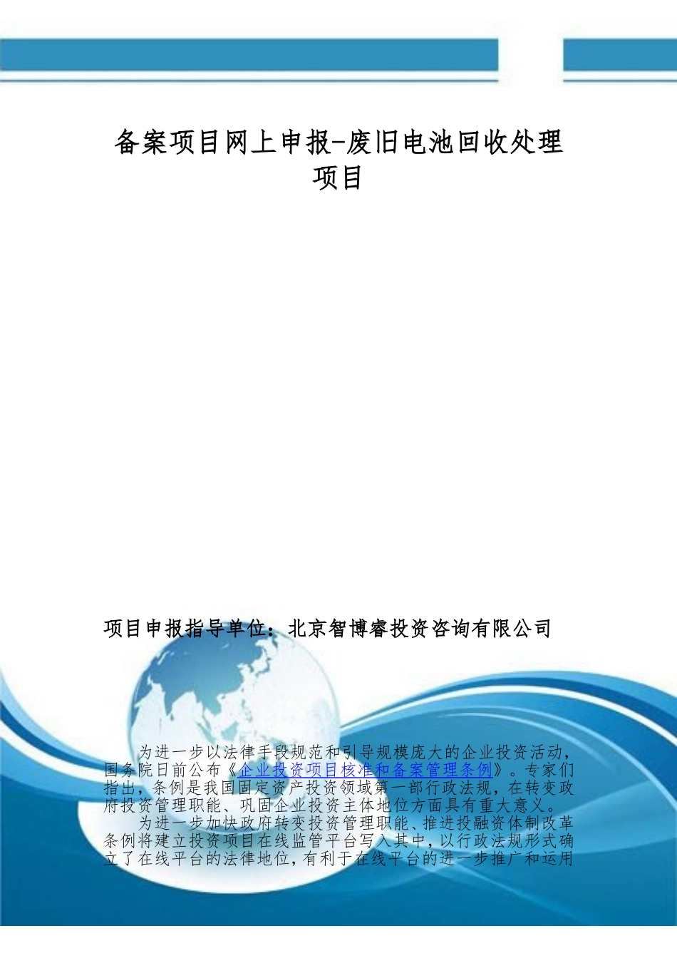 备案项目网上申报-废旧电池回收处理项目(申报大纲)_第1页