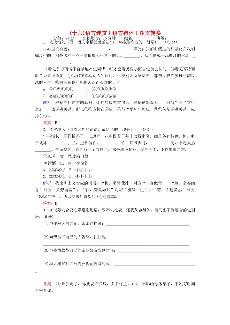 高考语文二轮复习 天天增分（十六）语言连贯＋语言得体＋图文转换-人教版高三全册语文试题_第1页