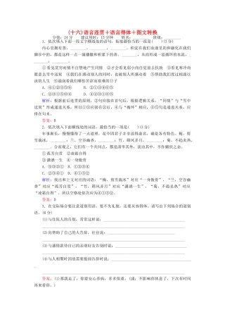 高考语文二轮复习 天天增分（十六）语言连贯＋语言得体＋图文转换-人教版高三全册语文试题