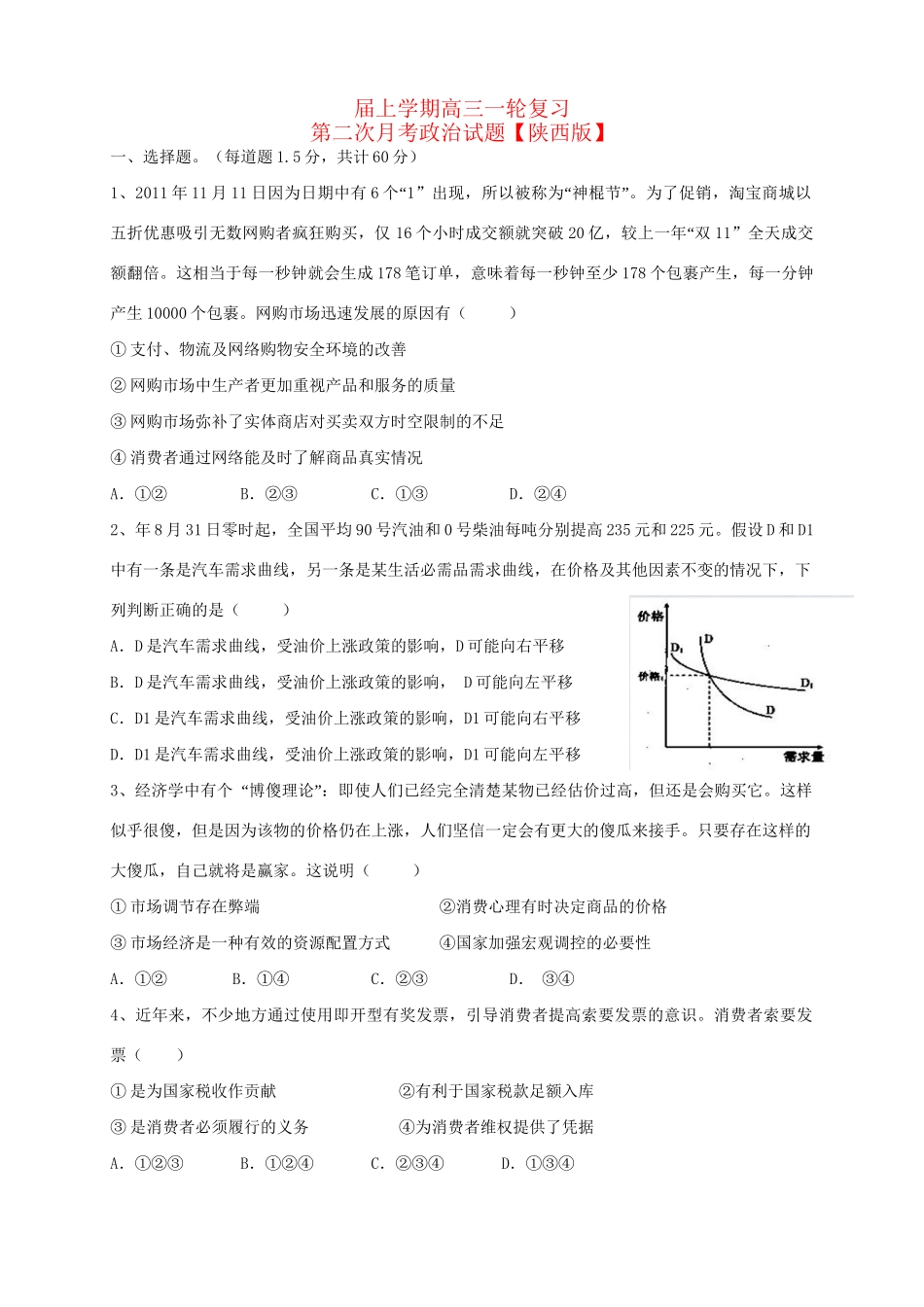 高三政治上学期月考（2）新人教版_第1页