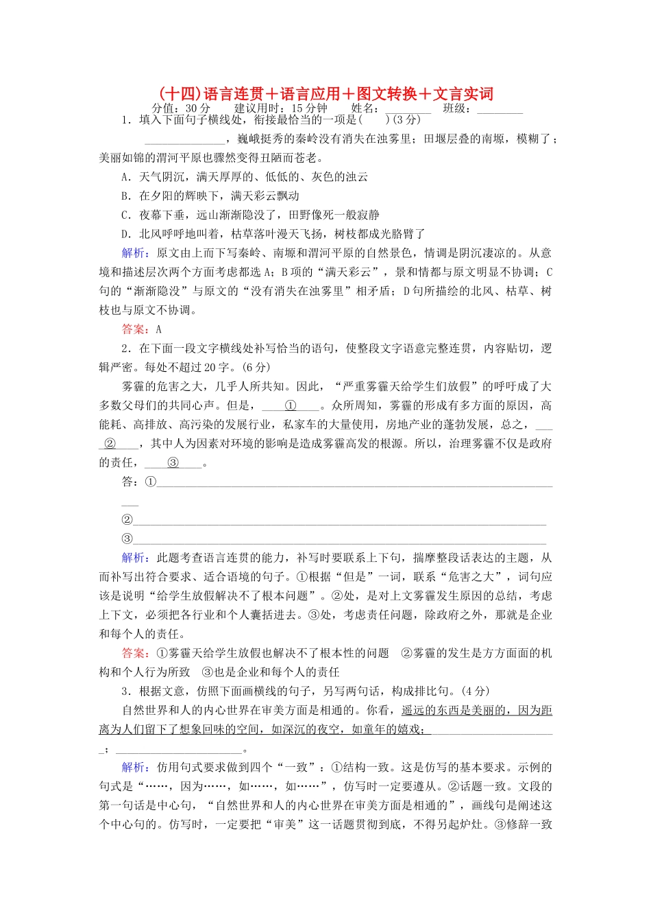 高考语文二轮复习 天天增分（十四）语言连贯＋语言应用＋图文转换＋文言实词-人教版高三全册语文试题_第1页