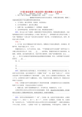 高考语文二轮复习 天天增分（十四）语言连贯＋语言应用＋图文转换＋文言实词-人教版高三全册语文试题