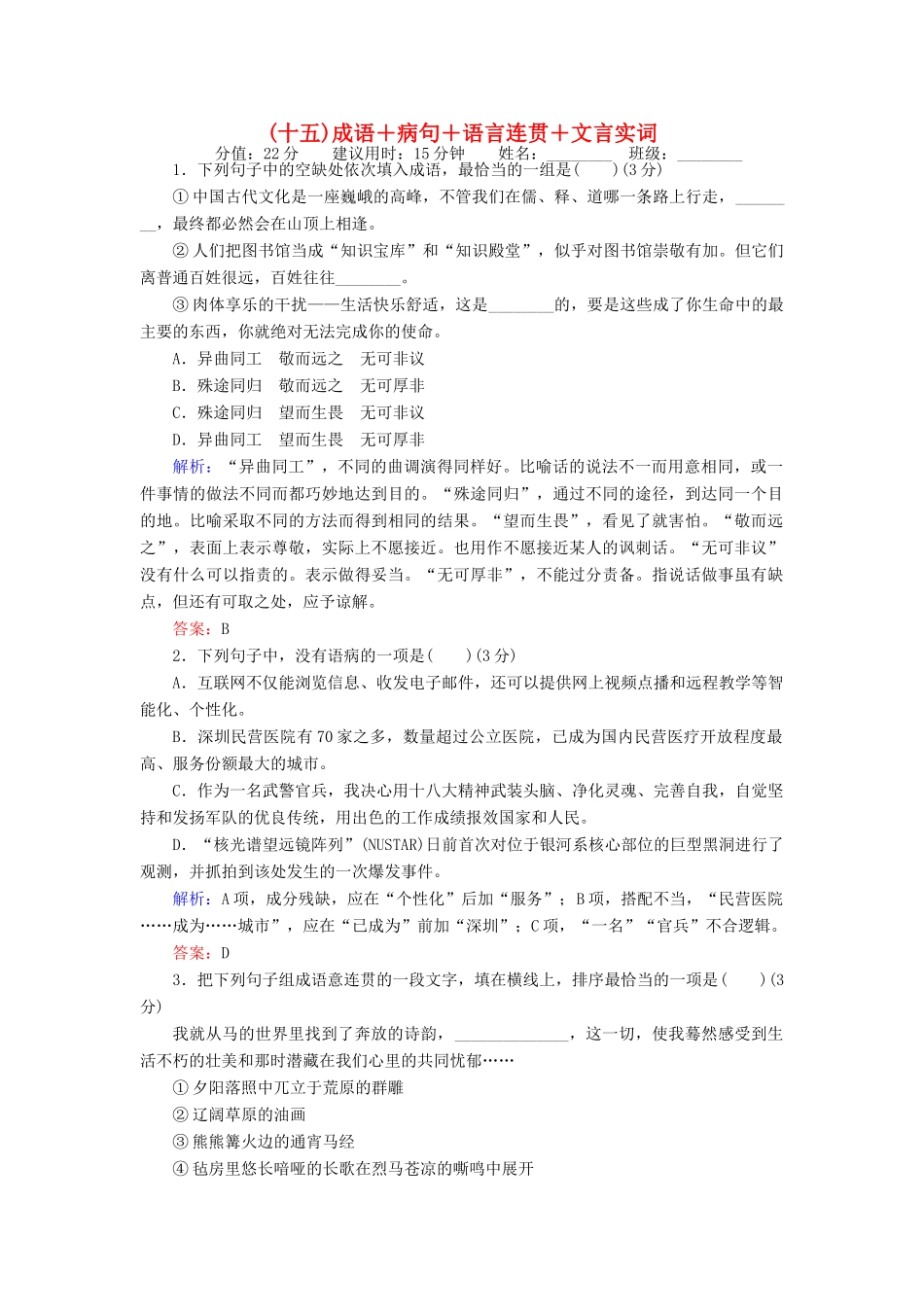 高考语文二轮复习 天天增分（十五）成语＋病句＋语言连贯＋文言实词-人教版高三全册语文试题_第1页