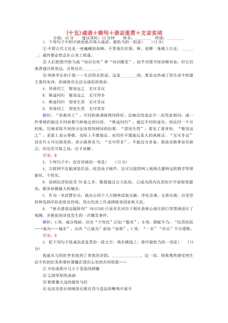 高考语文二轮复习 天天增分（十五）成语＋病句＋语言连贯＋文言实词-人教版高三全册语文试题