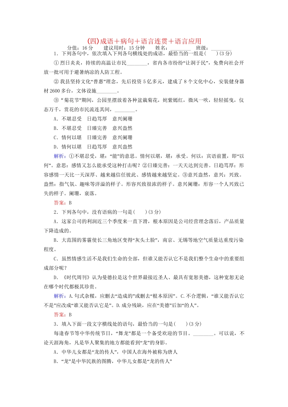 高考语文二轮复习 天天增分（四）成语＋病句＋语言连贯＋语言应用-人教版高三全册语文试题_第1页
