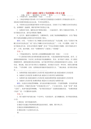 高考语文二轮复习 天天增分（四十）成语＋病句＋句式转换＋作文立意-人教版高三全册语文试题