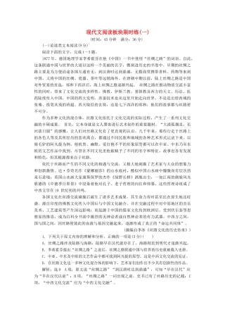 高考语文二轮复习 现代文阅读板块限时练（一）～（三）（含解析）-人教版高三全册语文试题