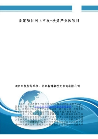 备案项目网上申报-扶贫产业园项目(申报大纲)