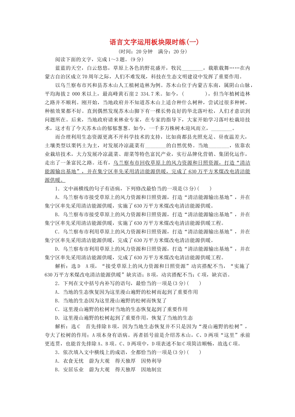 高考语文二轮复习 语言文字运用板块限时练（一）～（十五）（含解析）-人教版高三全册语文试题_第1页