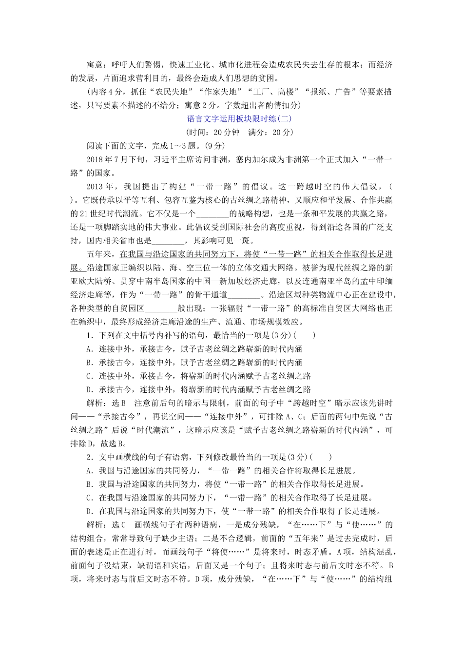 高考语文二轮复习 语言文字运用板块限时练（一）～（十五）（含解析）-人教版高三全册语文试题_第3页