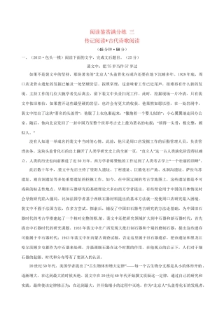 高考语文二轮复习 阅读鉴赏满分练 三 传记阅读古代诗歌阅读-人教版高三全册语文试题