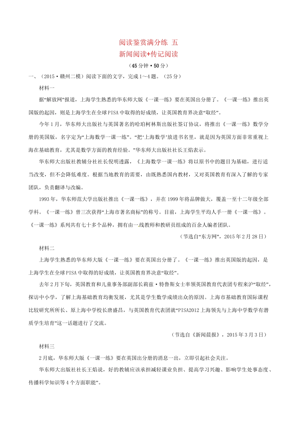 高考语文二轮复习 阅读鉴赏满分练 五 新闻阅读传记阅读-人教版高三全册语文试题_第1页