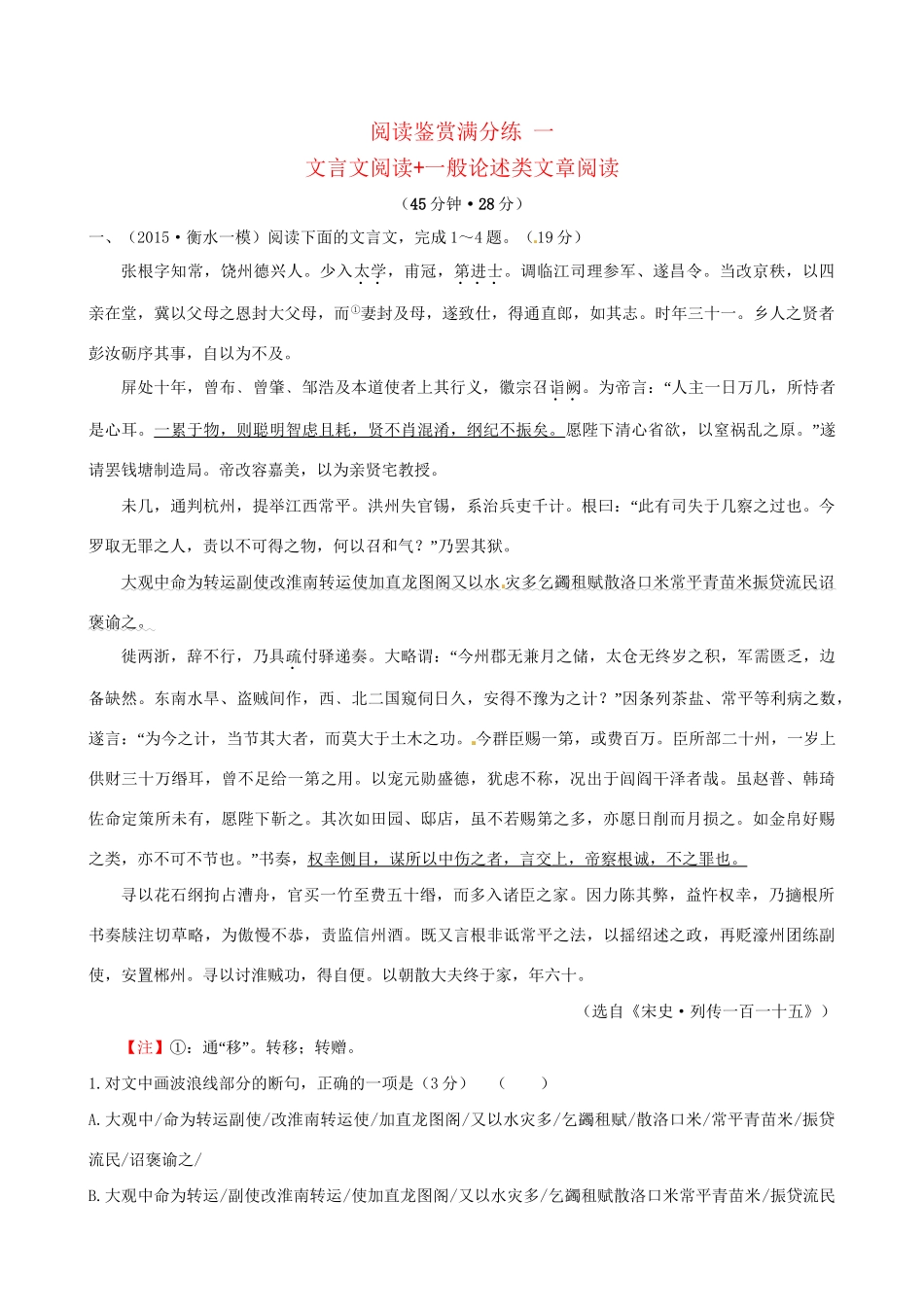 高考语文二轮复习 阅读鉴赏满分练 一 文言文阅读一般论述类文章阅读-人教版高三全册语文试题_第1页