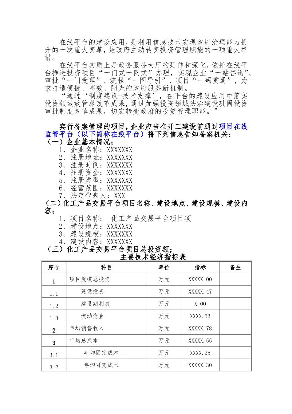 备案项目网上申报-化工产品交易平台项目(申报大纲)_第2页