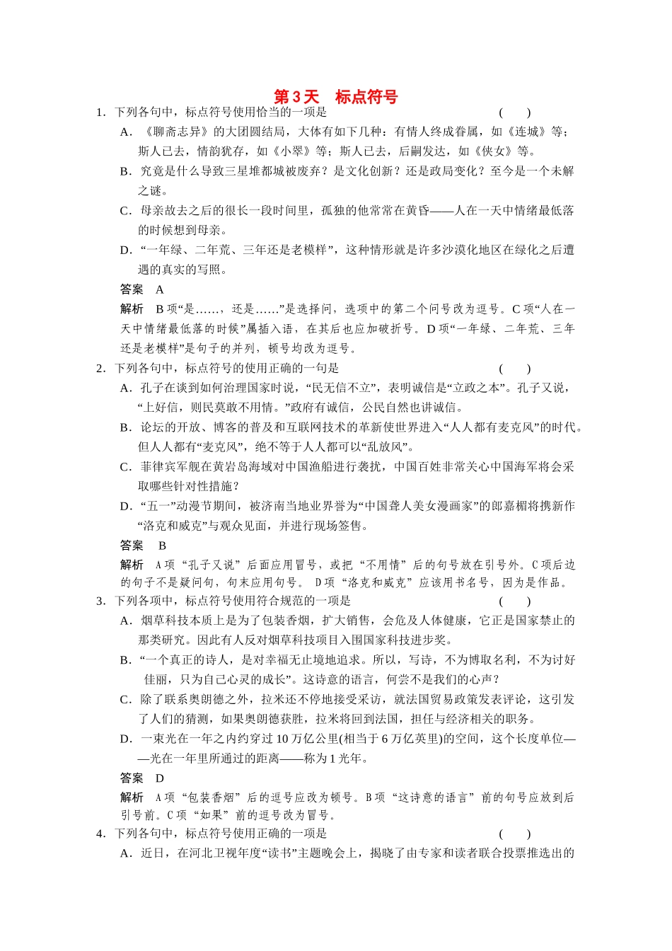 （鲁京津）高考语文 小题抓分天天练 第3天标点符号 新人教_第1页