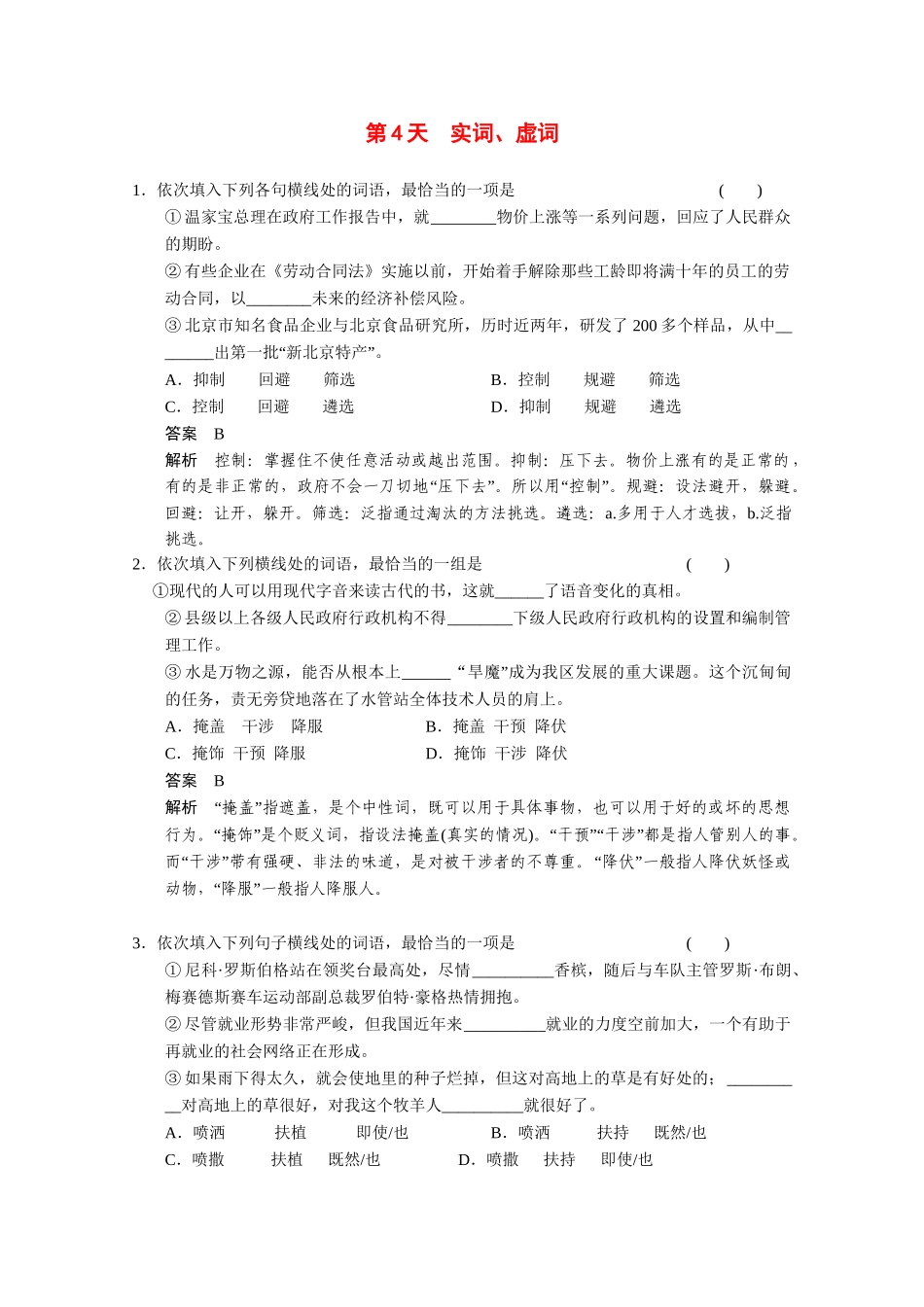 （鲁京津）高考语文 小题抓分天天练 第4天实词、虚词 新人教_第1页