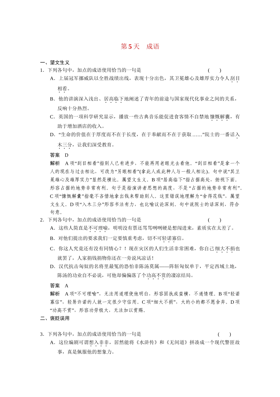 （鲁京津）高考语文 小题抓分天天练 第5天成语 新人教_第1页