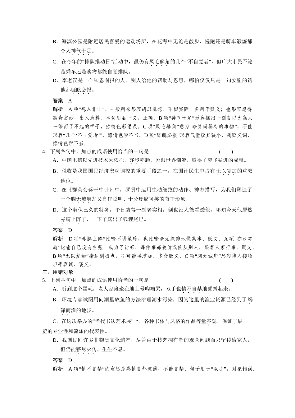 （鲁京津）高考语文 小题抓分天天练 第5天成语 新人教_第2页