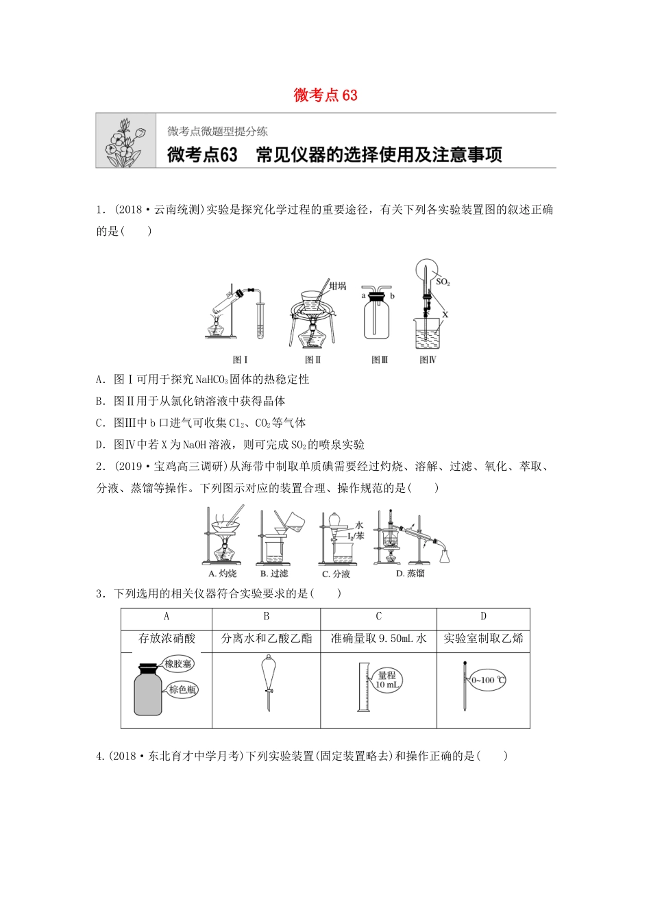 高考化学一轮复习 第九章 微考点63 练习-人教高三全册化学试题_第1页