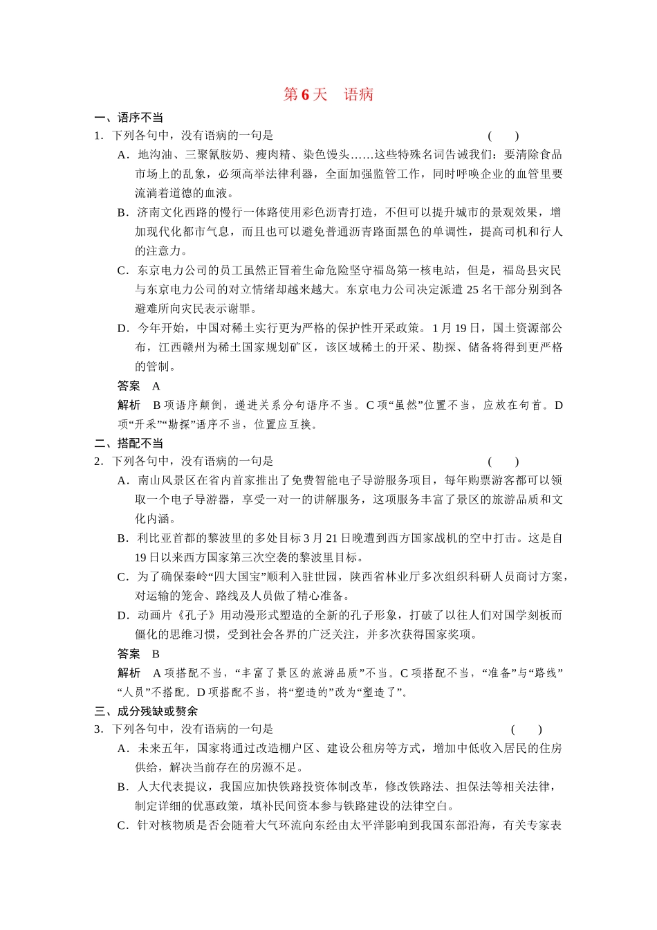 （鲁京津）高考语文 小题抓分天天练 第6天语病 新人教_第1页