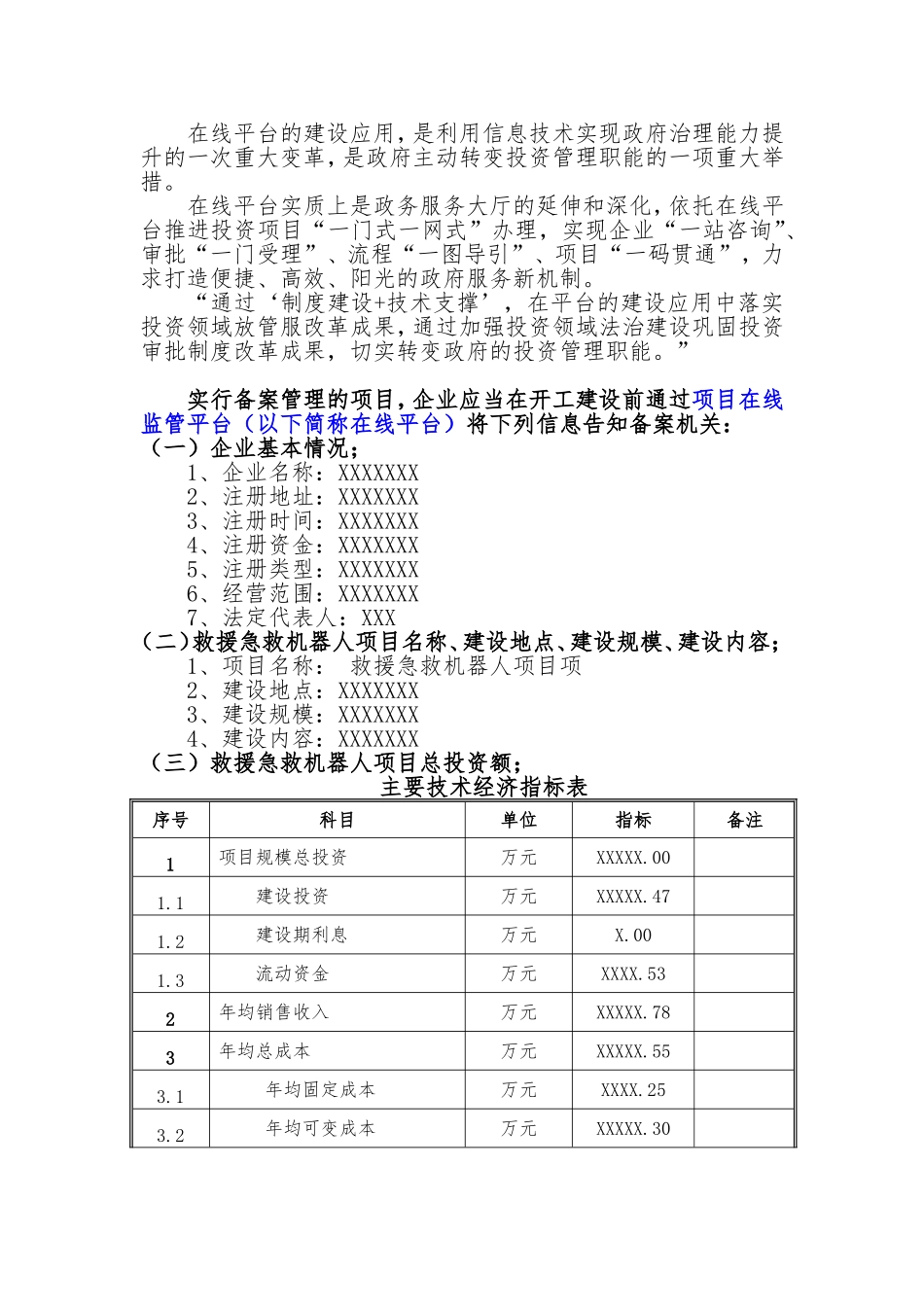 备案项目网上申报-救援急救机器人项目(申报大纲)_第2页