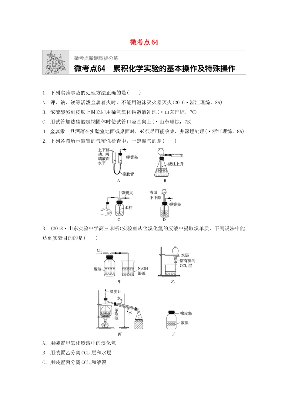 高考化学一轮复习 第九章 微考点64 练习-人教高三全册化学试题_第1页