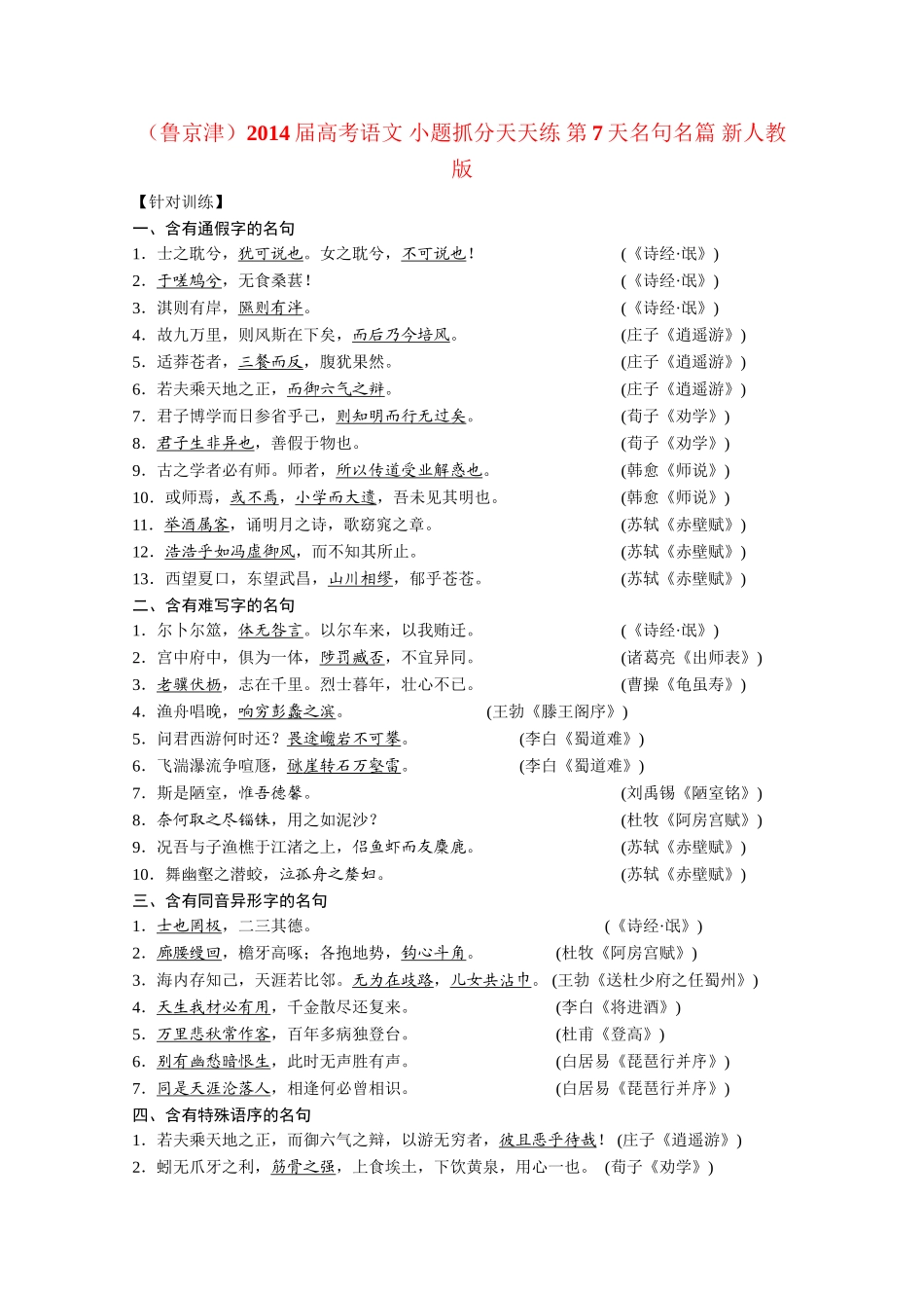 （鲁京津）高考语文 小题抓分天天练 第7天名句名篇 新人教_第1页