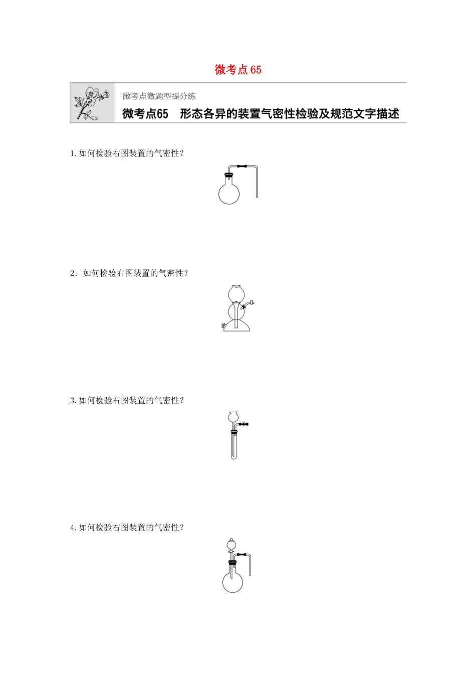 高考化学一轮复习 第九章 微考点65 练习-人教高三全册化学试题_第1页