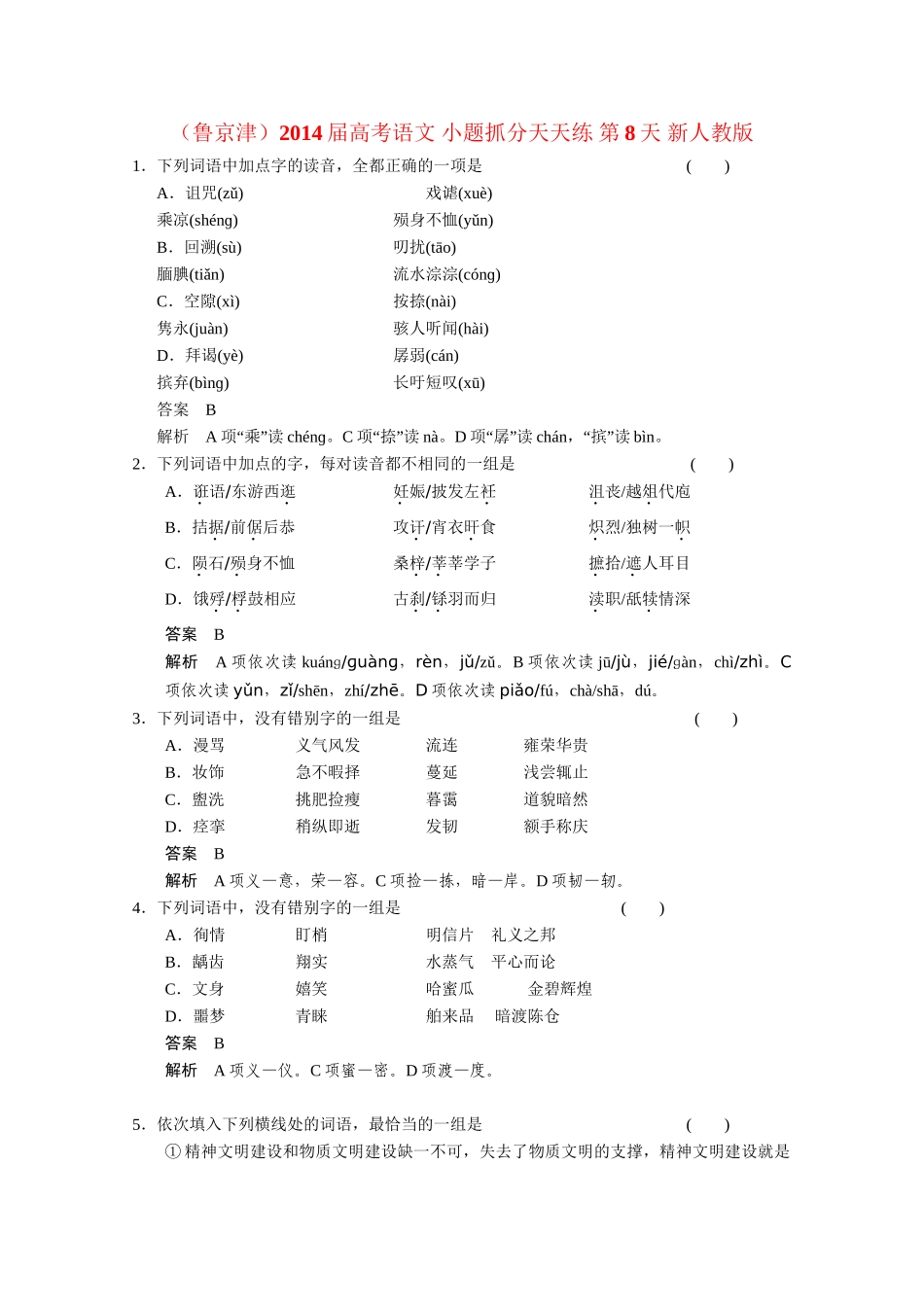 （鲁京津）高考语文 小题抓分天天练 第8天 新人教_第1页
